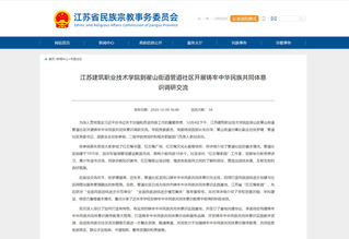 【江苏省民族宗教事务委员会】华体体育(中国)-华体体育有限公司官网到翟山街道管道社区开展铸牢中华民族共同体意识调研交流